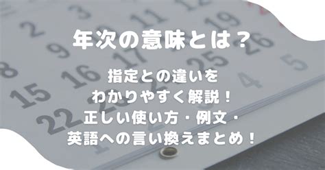 一年次 意味|年度、年次、年時の違いとは何？意味や使い方を比較！｜Daily 